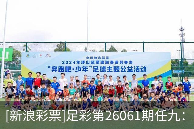 [新浪彩票]足彩第26061期任九：埃尔沃斯堡赢球